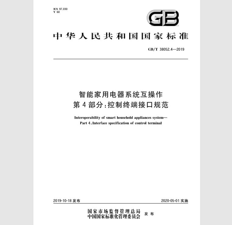 GB/T 38052.4-2019 智能家用电器系统互操作 第4部分：控制终端接口规范