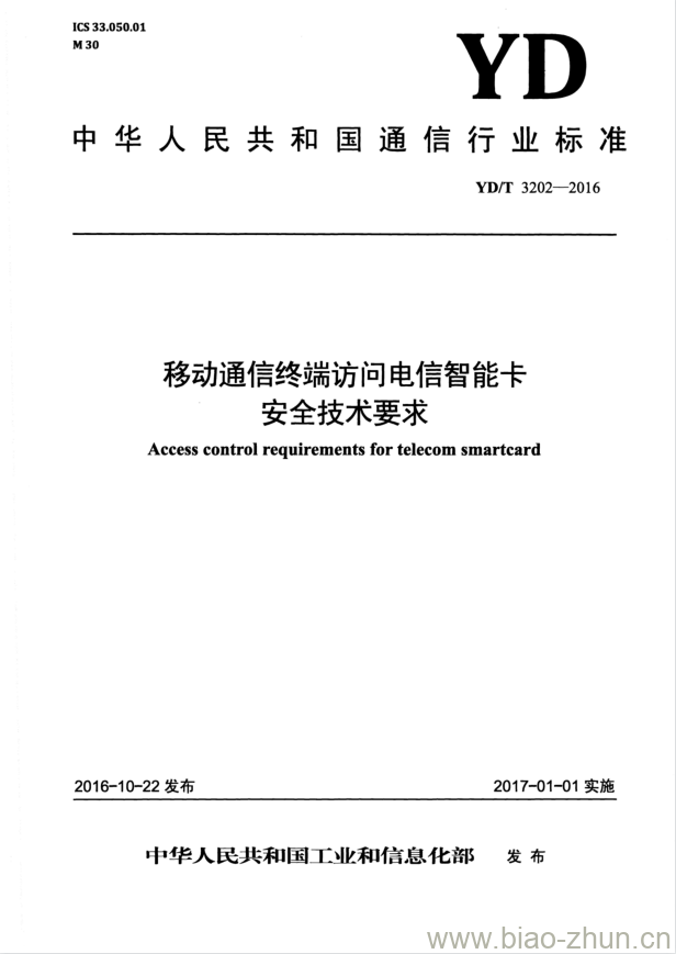 YD/T 3202-2016 移动通信终端访问电信智能卡安全技术要求