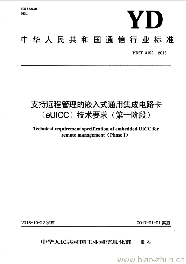 YD/T 3198-2016 支持远程管理的嵌入式通用集成电路卡(eUICC)技术要求(第一阶段)