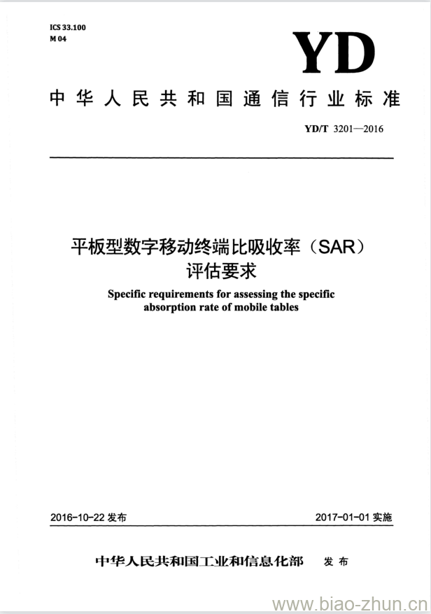 YD/T 3201-2016 平板型数字移动终端比吸收率(SAR)评估要求