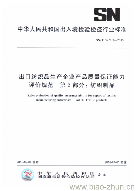 SN/T 3776.3-2015 出口纺织品生产企业产品质量保证能力评价规范第3部分:纺织制品