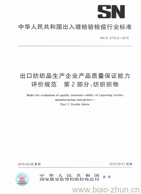 SN/T 3776.2-2015 出口纺织品生产企业产品质量保证能力评价规范第2部分:纺织织物