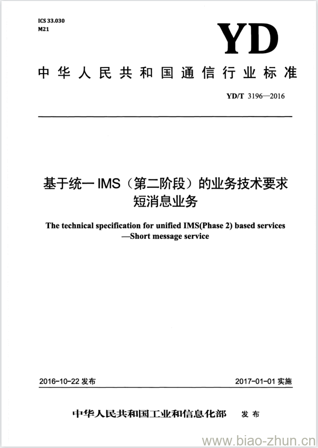 YD/T 3196-2016 基于统一 IMS (第二阶段) 的业务技术要求短消息业务