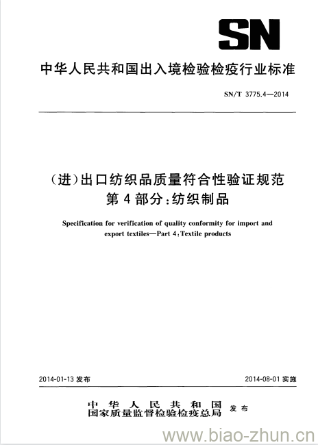 SN/T 3775.4-2014 (进)出口纺织品质量符合性验证规范第4部分:纺织制品