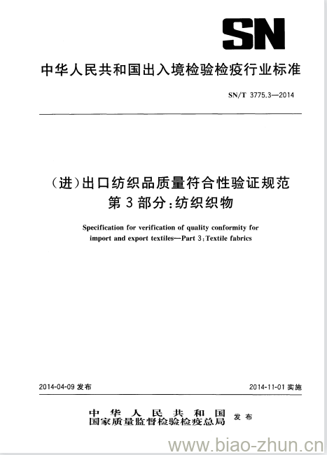 SN/T 3775.3-2014 (进)出口纺织品质量符合性验证规范第3部分:纺织织物