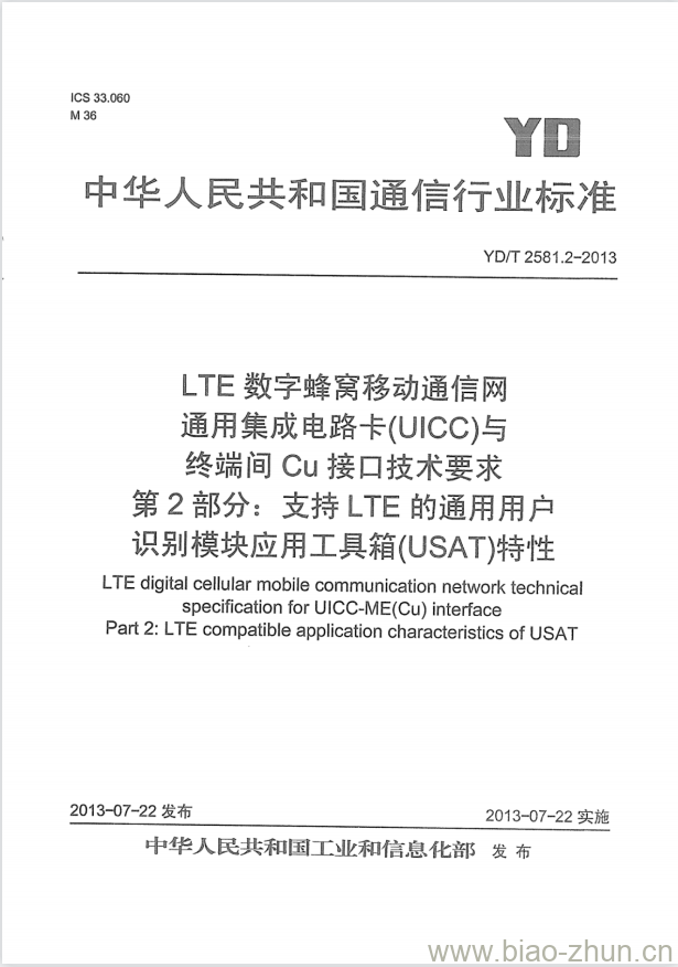 YD/T 2581.2-2013 LTE 数字蜂窝移动通信网通用集成电路卡(UICC)与终端间 Cu 接口技术要求 第2部分:支持 LTE 的通用用户识别模块应用工具箱(USAT)特性