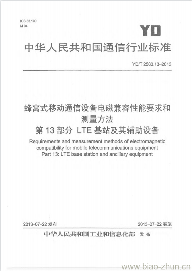 YD/T 2583.13-2013 蜂窝式移动通信设备电磁兼容性能要求和测量方法 第13部分 LTE 基站及其辅助设备