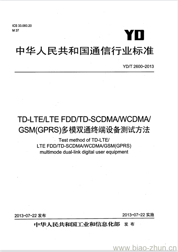 YD/T 2600-2013 TD-LTE/LTE FDD/TD-SCDMAWCDMAGSM(GPRS) 多模双通终端设备测试方法