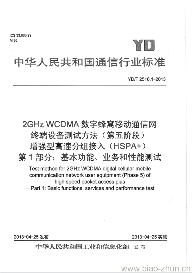 YD/T 2518.1-2013 2GHz WCDMA 数字蜂窝移动通信网终端设备测试方法(第五阶段)增强型高速分组接入(HSPA+)第1部分:基本功能、业务和性能测试