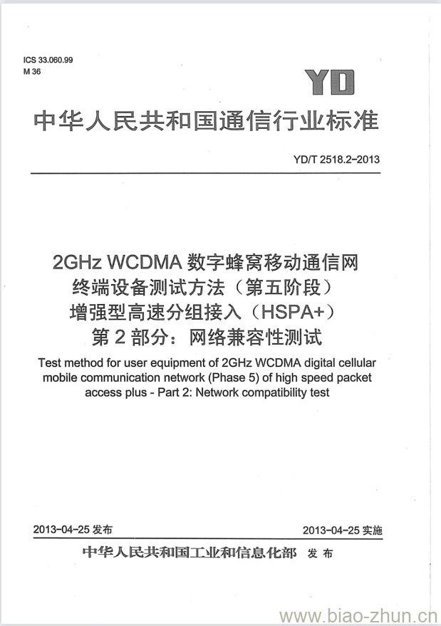 YD/T 2518.2 2GHz WCDMA 数字蜂窝移动通信网终端设备测试方法(第五阶段)增强型高速分组接入(HSPA+)第2部分:网络兼容性测试