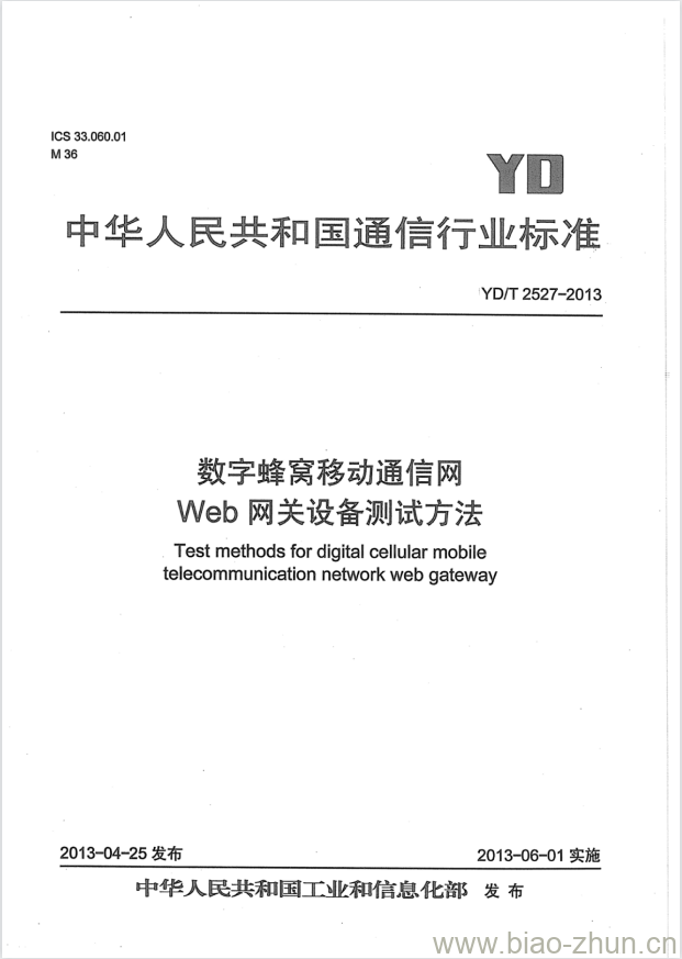 YD/T 2527-2013 数字蜂窝移动通信网 Web 网关设备测试方法