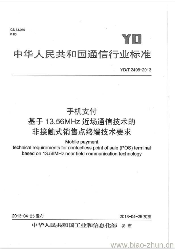 YD/T 2498-2013 手机支付基于 13.56MHz 近场通信技术的非接触式销售点终端技术要求