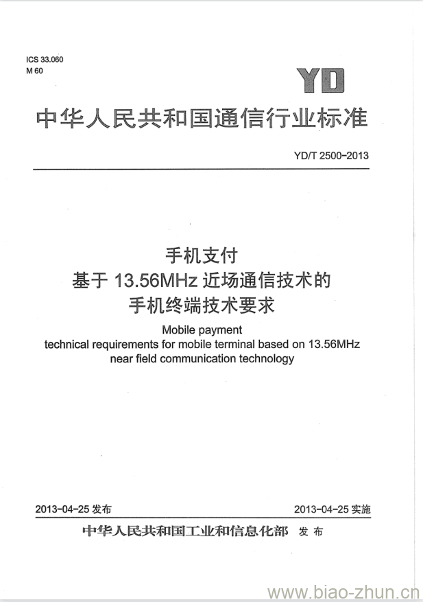 YD/T 2500-2013 手机支付基于 13.56MHz 近场通信技术的手机终端技术要求