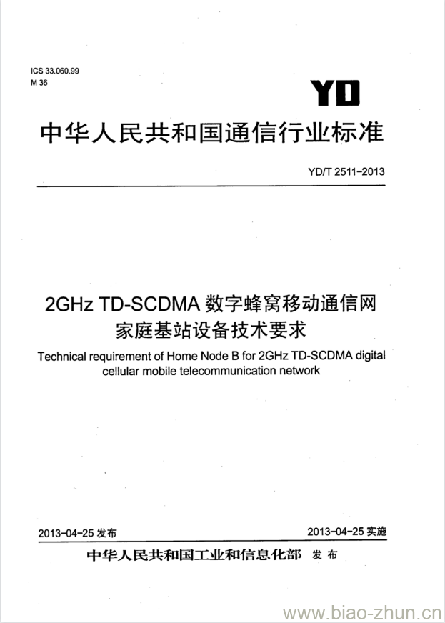 YD/T 2511-2013 2GHz TD-SCDMA 数字蜂窝移动通信网家庭基站设备技术要求