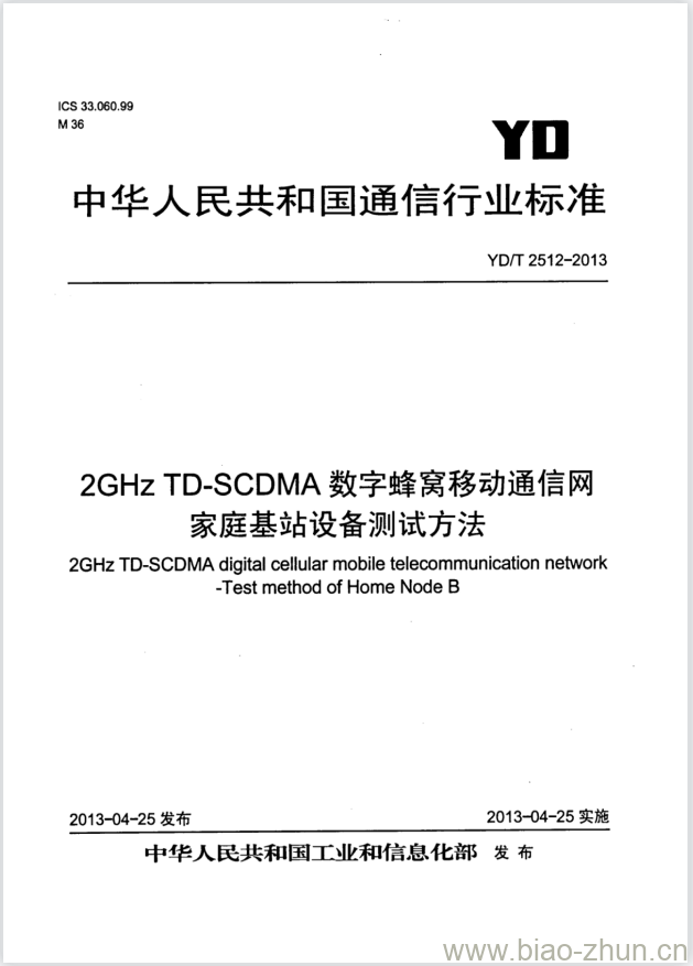 YD/T 2512-2013 2GHz TD-SCDMA 数字蜂窝移动通信网家庭基站设备测试方法