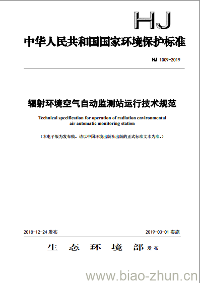 HJ 1009-2019 辐射环境空气自动监测站运行技术规范