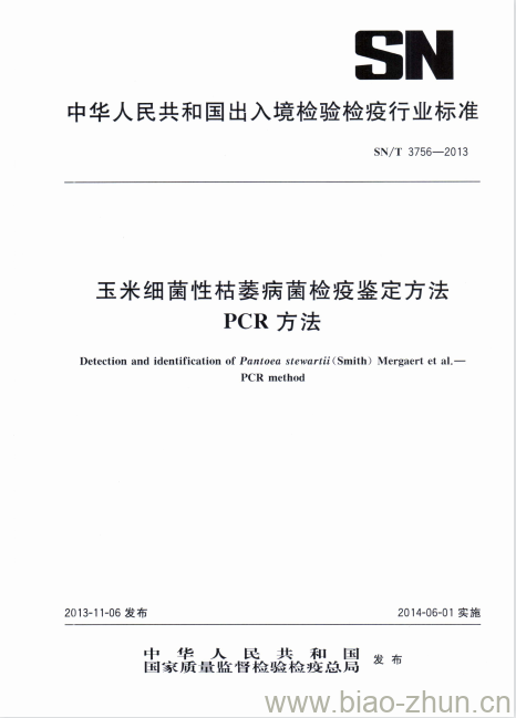 SN/T 3756-2013 玉米细菌性枯萎病菌检疫鉴定方法PCR方法