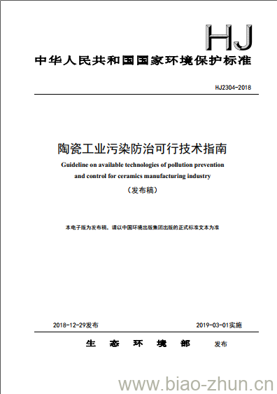 HJ 2304-2018 陶瓷工业污染防治可行技术指南