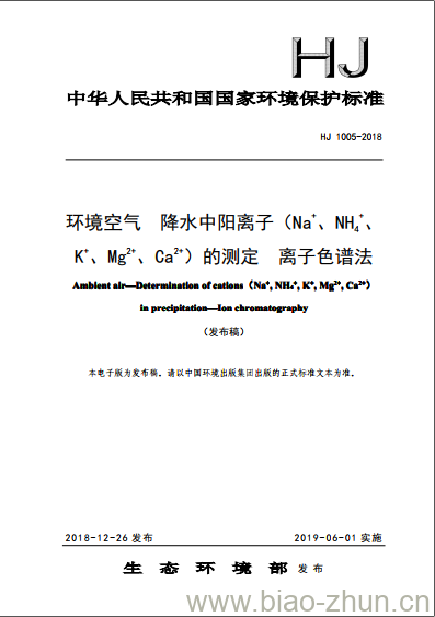 HJ 1005-2018 环境空气降水中阳离子 (Na+、 NH4+、K+、Mg2+、 Ca2+) 的测定 离子色谱法