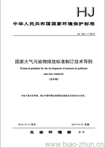 HJ 945.1-2018 国家大气污染物排放标准制订技术导则