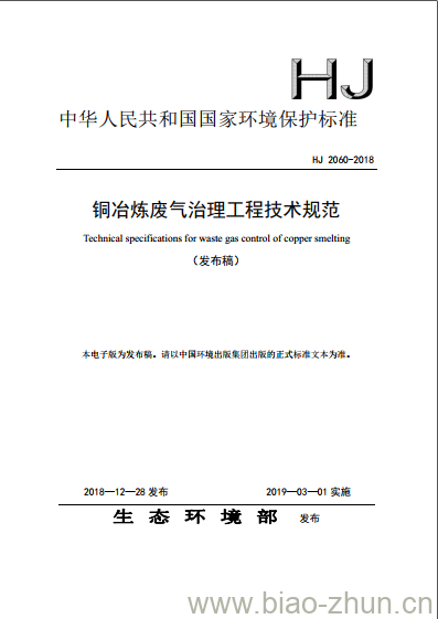 HJ 2060-2018 铜冶炼废气治理工程技术规范