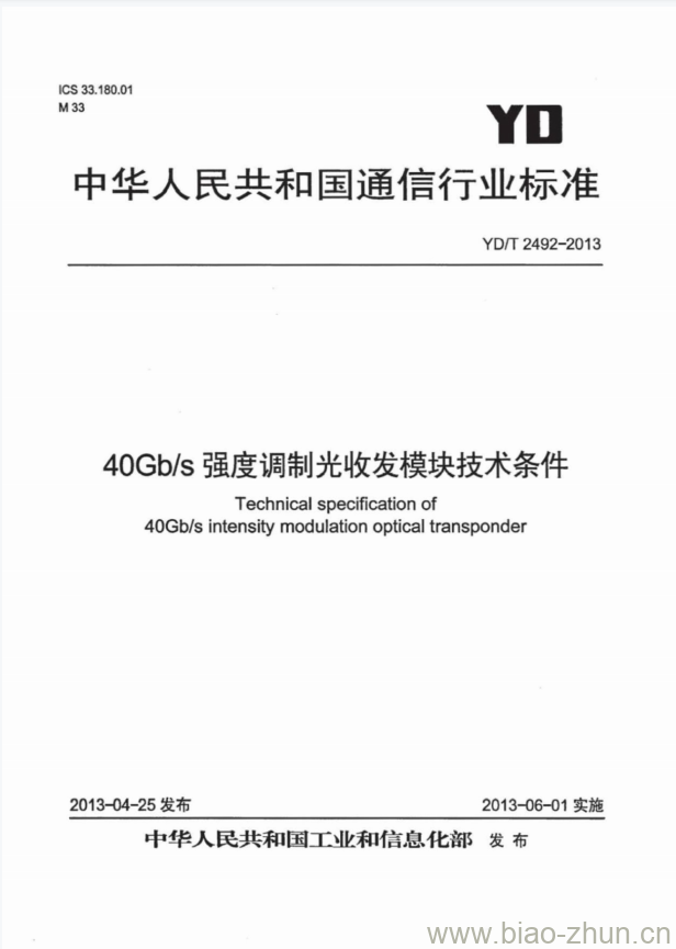 YD/T 2492-2013 40Gb/s 强度调制光收发模块技术条件