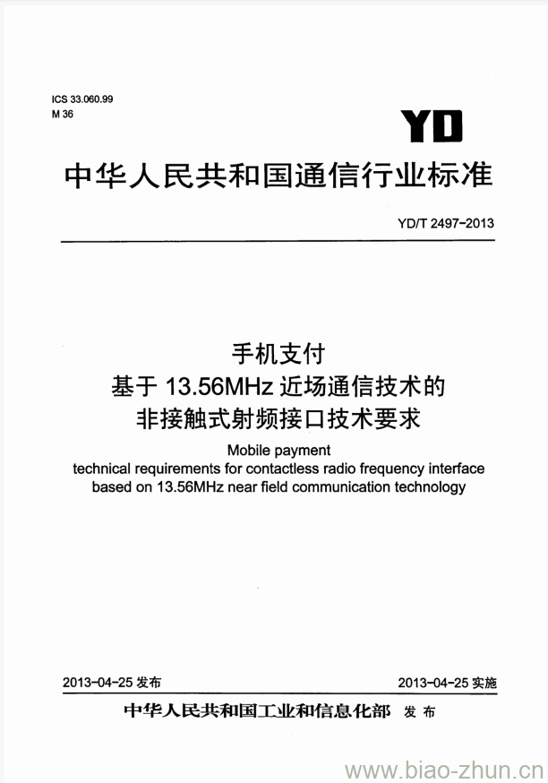 YD/T 2497-2013 手机支付基于1356MHz近场通信技术的非接触式射频接口技术要求