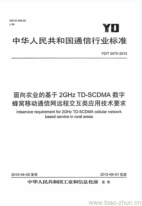 YD/T 2470-2013 面向农业的基于 2GHz TD-SCDMA 数字蜂窝移动通信网远程交互类应用技术要求