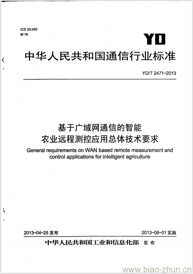 YD/T 2471-2013 基于广域网通信的智能农业远程测控应用总体技术要求