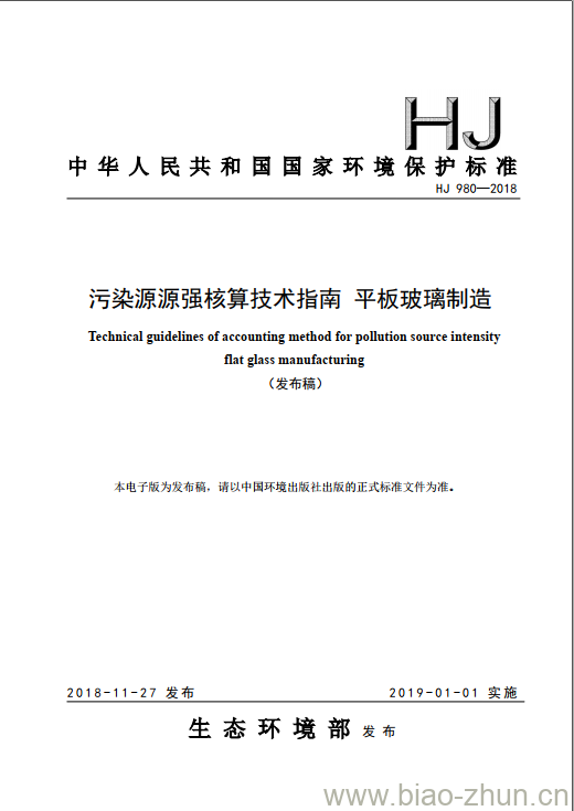 HJ 980-2018 污染源源强核算技术指南 平板玻璃制造