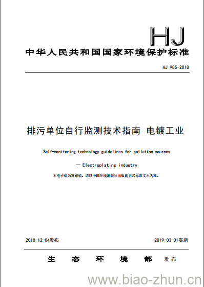 HJ 985-2018 排污单位自行监测技术指南 电镀工业