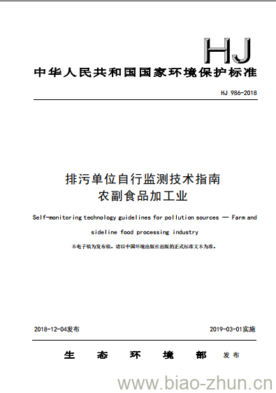 HJ 986-2018 排污单位自行监测技术指南农副食品加工业