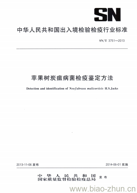 SN/T 3751-2013 苹果树炭疽病菌检疫鉴定方法