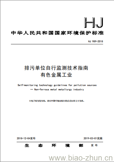 HJ 989-2018 排污单位自行监测技术指南有色金属工业