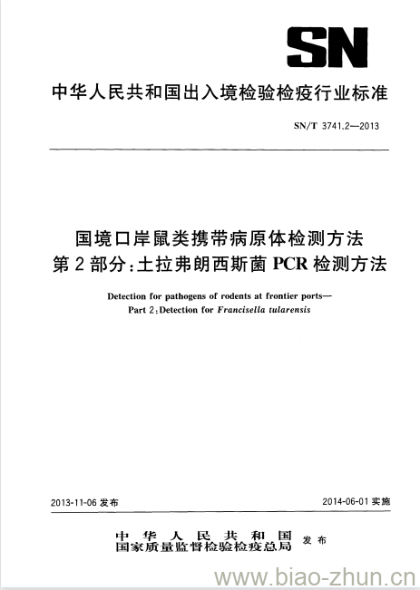 SN/T 3741.2-2013 国境口岸鼠类携带病原体检测方法第2部分:土拉弗朗西斯菌PCR检测方法