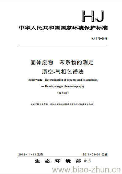 HJ 975-2018 固体废物 苯系物的测定 顶空-气相色谱法