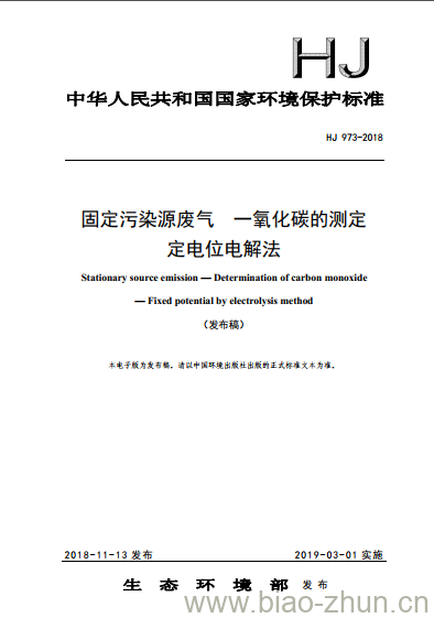 HJ 973-2018 固定污染源废气 一氧化碳的测定 定电位电解法