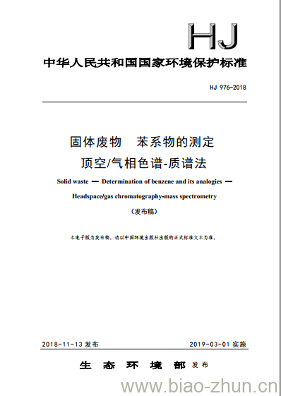 HJ 976-2018 固体废物 苯系物的测定 顶空/气相色谱-质谱法