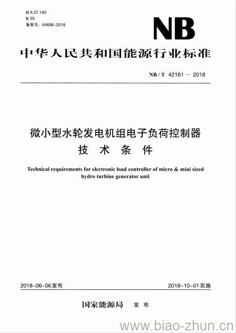 NB/T 42161-2018 微小型水轮发电机组电子负荷控制器技术条件