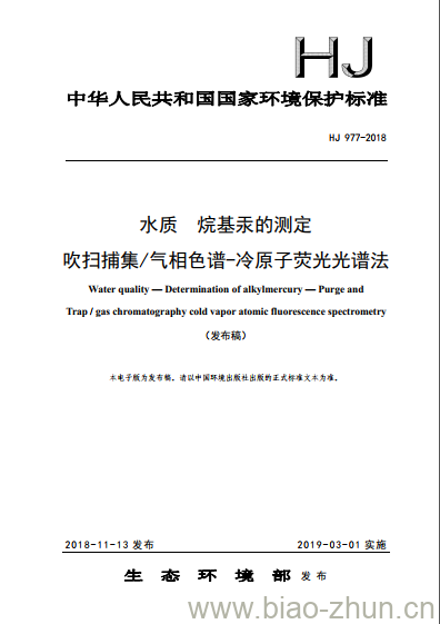 HJ 977-2018 水质 烷基汞的测定 吹扫捕集/气相色谱-冷原子荧光光谱法