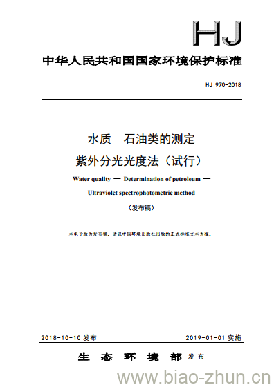 HJ 970-2018 水质 石油类的测定 紫外分光光度法(试行)