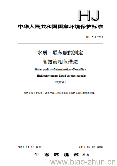 HJ 1014-2019 水质 联苯胺的测定 高效液相色谱法