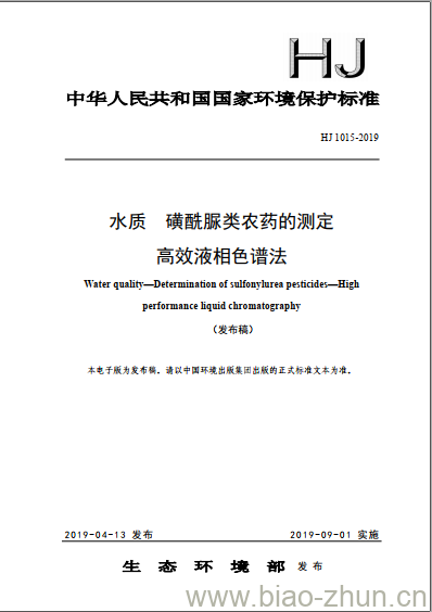 HJ 1015-2019 水质 磺酰脲类农药的测定 高效液相色谱法