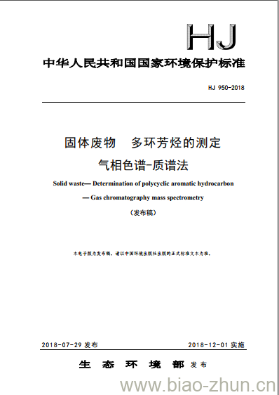 HJ 950-2018 固体废物 多环芳烃的测定 气相色谱-质谱法