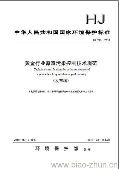 HJ 943-2018 黄金行业氰渣污染控制技术规范