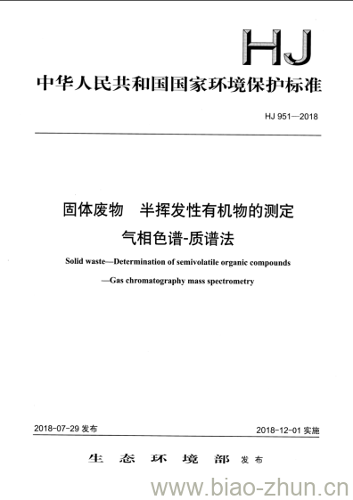 HJ 951-2018 固体废物 半挥发性有机物的测定气相色谱-质谱法