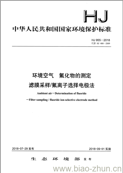 HJ 955-2018 环境空气 氟化物的测定滤膜采样/氟离子选择电极法