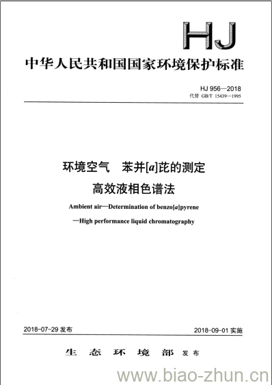 HJ 956-2018 环境空气 苯并[a]芘的测定高效液相色谱法