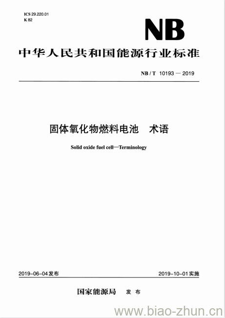 NB/T 10193-2019 固体氧化物燃料电池术语