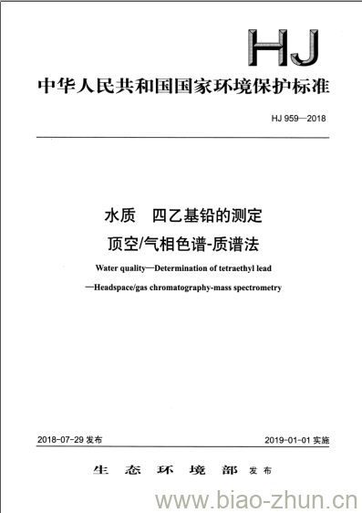 HJ 959-2018 水质 四乙基铅的测定顶空/气相色谱-质谱法